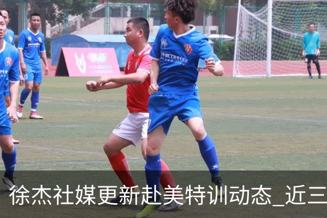 徐杰社媒更新赴美特训动态 近三次入选男篮集训均无缘正规大名单