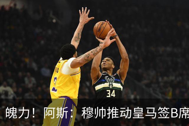 魄力！阿斯：穆帅推动皇马签B席邓弗里斯库库，在引援拥有话语权